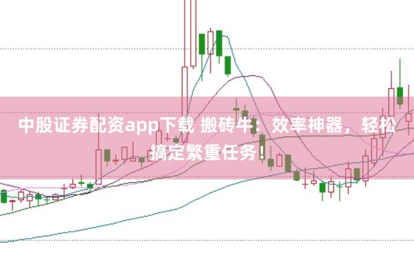中股证券配资app下载 搬砖牛：效率神器，轻松搞定繁重任务！