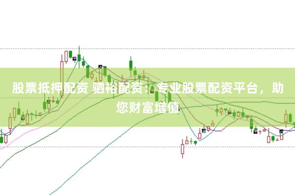 股票抵押配资 驷裕配资：专业股票配资平台，助您财富增值