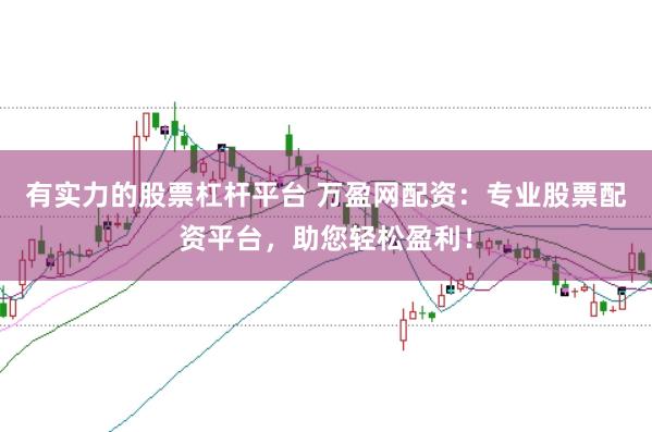 有实力的股票杠杆平台 万盈网配资：专业股票配资平台，助您轻松盈利！