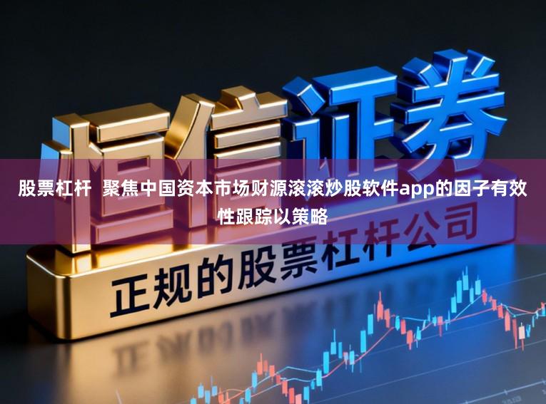 股票杠杆  聚焦中国资本市场财源滚滚炒股软件app的因子有效性跟踪以策略