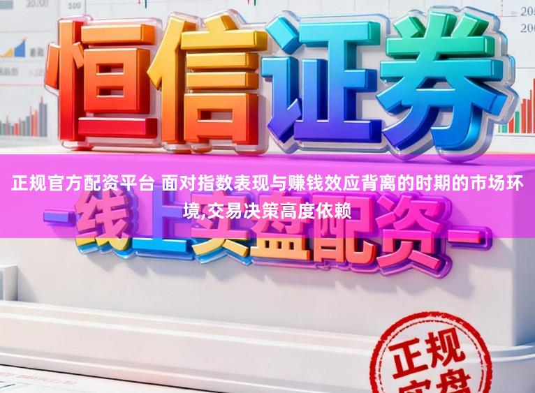 正规官方配资平台 面对指数表现与赚钱效应背离的时期的市场环境,交易决策高度依赖