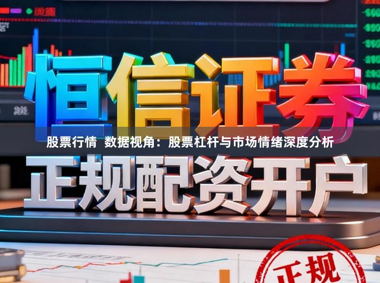 股票行情  数据视角：股票杠杆与市场情绪深度分析