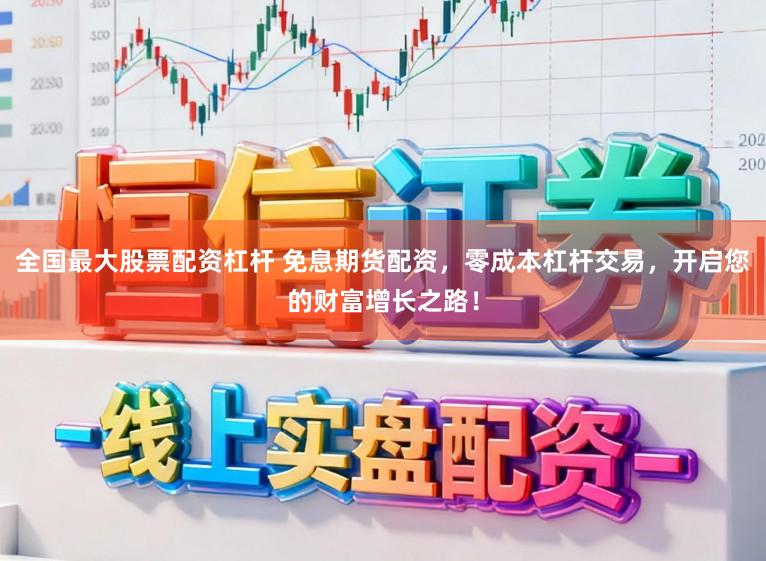 全国最大股票配资杠杆 免息期货配资，零成本杠杆交易，开启您的财富增长之路！