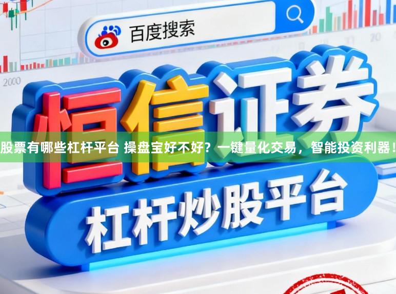 股票有哪些杠杆平台 操盘宝好不好？一键量化交易，智能投资利器！