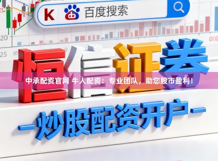 中承配资官网 牛人配资：专业团队，助您股市盈利！