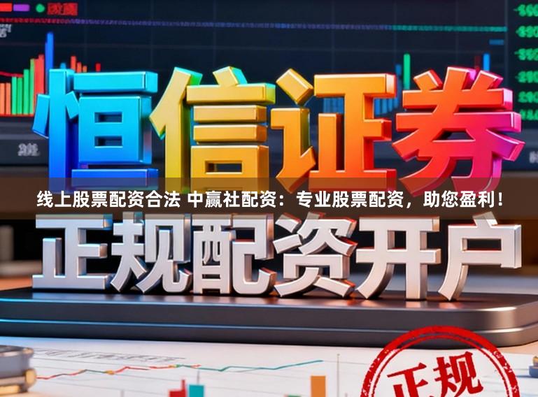 线上股票配资合法 中赢社配资：专业股票配资，助您盈利！