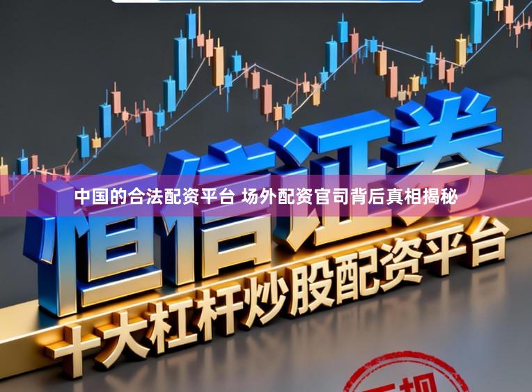 中国的合法配资平台 场外配资官司背后真相揭秘