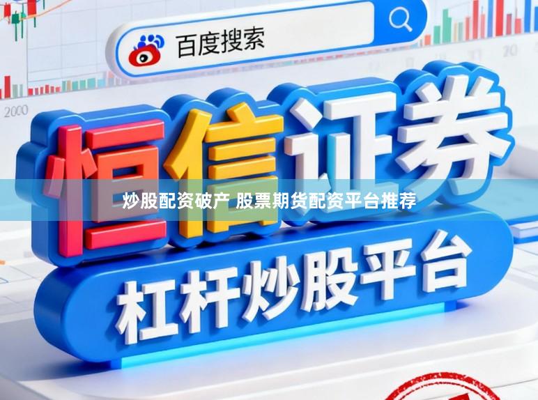 炒股配资破产 股票期货配资平台推荐