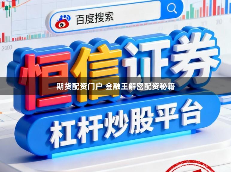 期货配资门户 金融王解密配资秘籍