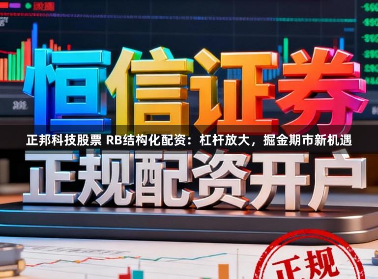 正邦科技股票 RB结构化配资：杠杆放大，掘金期市新机遇