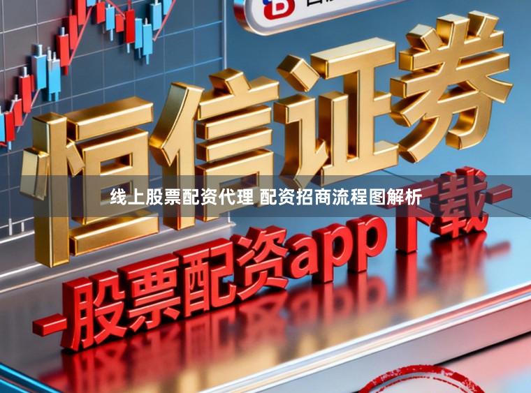 线上股票配资代理 配资招商流程图解析